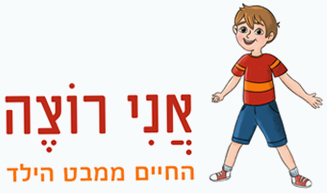 אני רוצה - החיים ממבט הילד