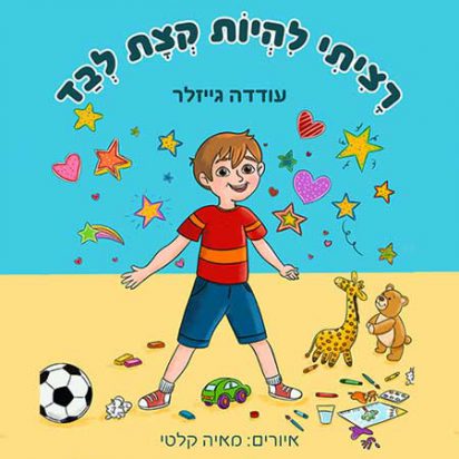 רציתי להיות קצת לבד | ספר ילדים