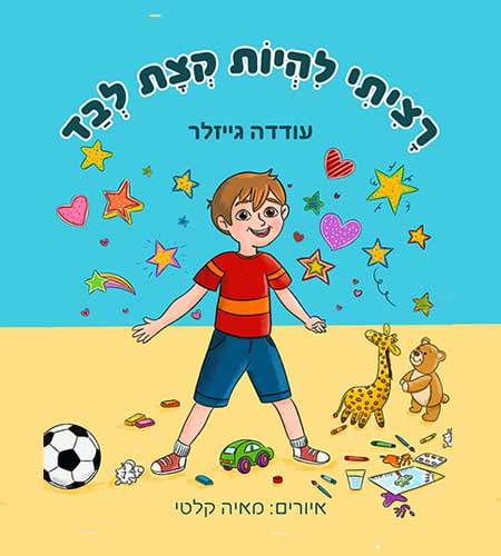 רציתי להיות קצת לבד | ספר ילדים