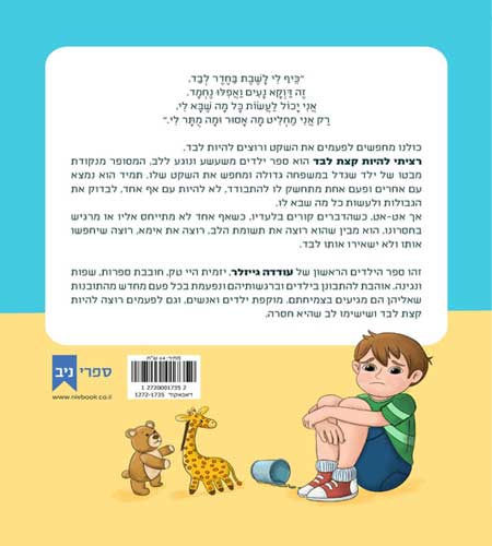 רציתי להיות קצת לבד | עודדה גייזלר