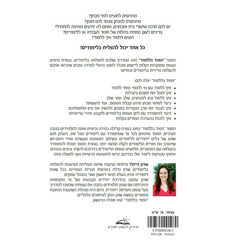 הסוד בללמוד | ספר ילדים