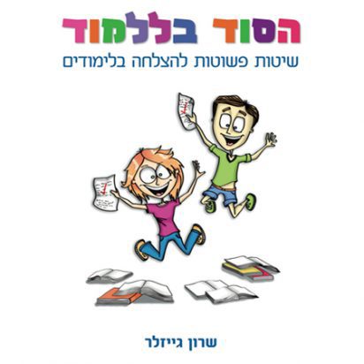הסוד בללמוד | ספר ילדים